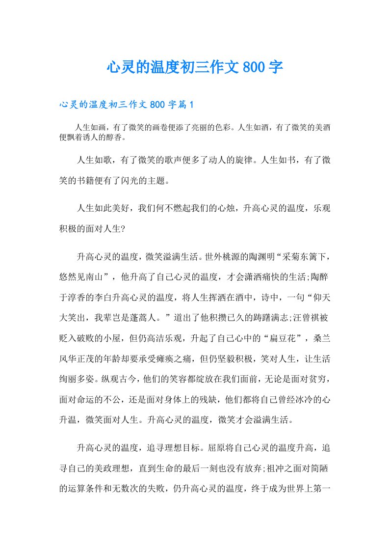 心灵的温度初三作文800字