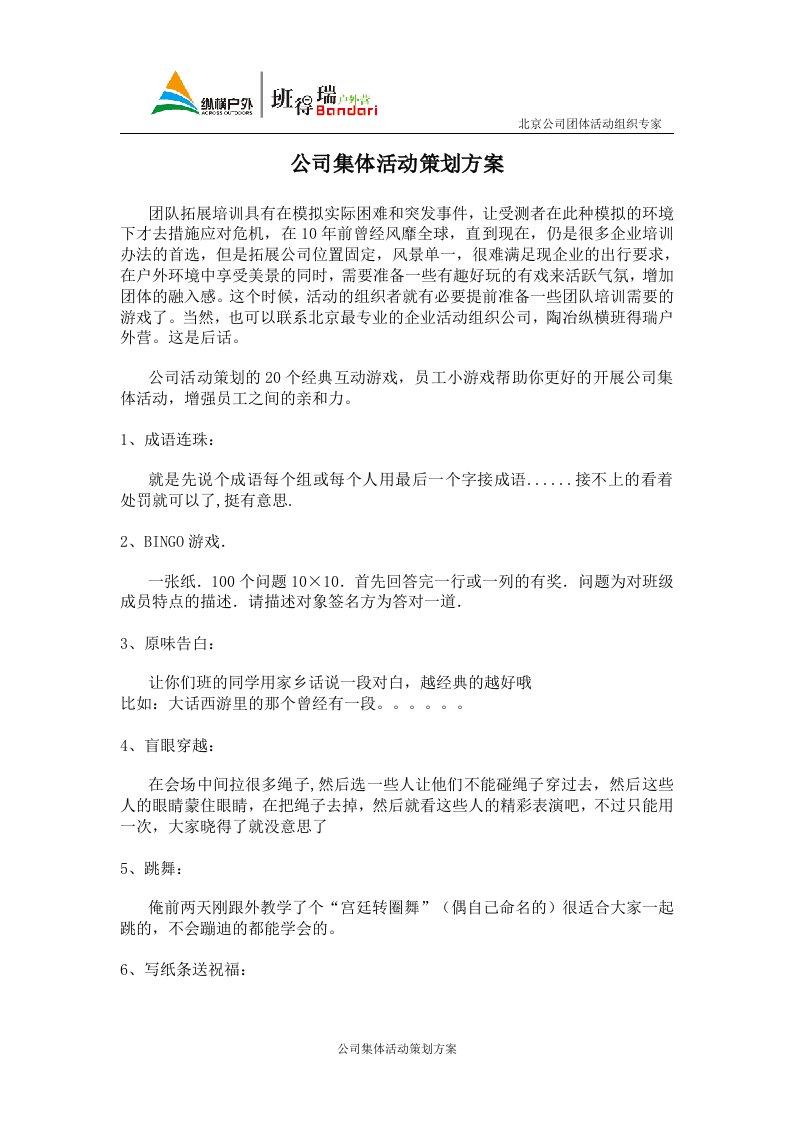 公司员工集体活动策划方案员工互动小游戏