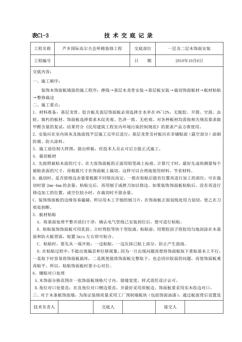 木饰面安装技术交底