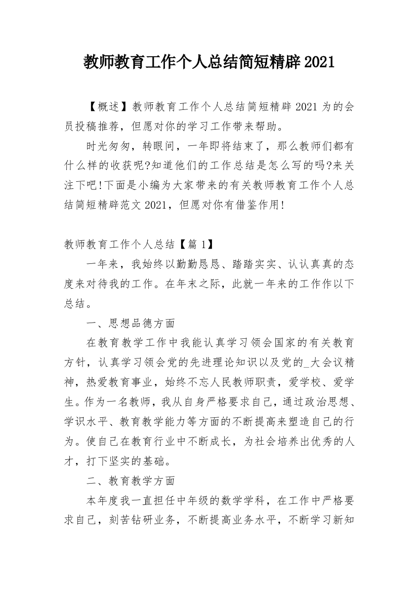 教师教育工作个人总结简短精辟2021精编