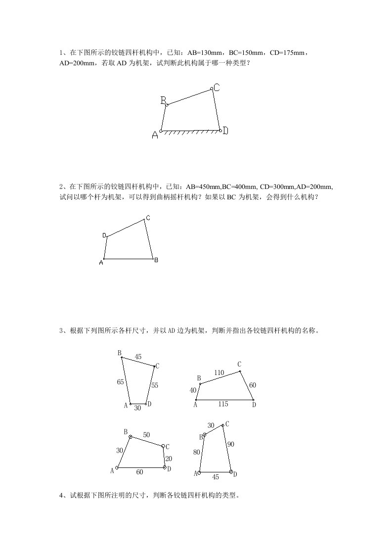 铰链四杆机构练习题