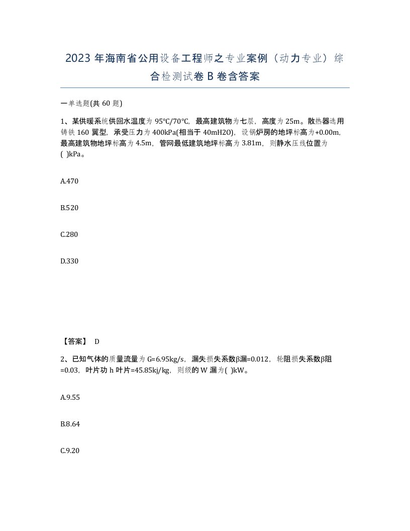 2023年海南省公用设备工程师之专业案例动力专业综合检测试卷B卷含答案