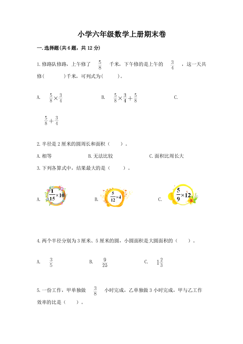 小学六年级数学上册期末卷最新