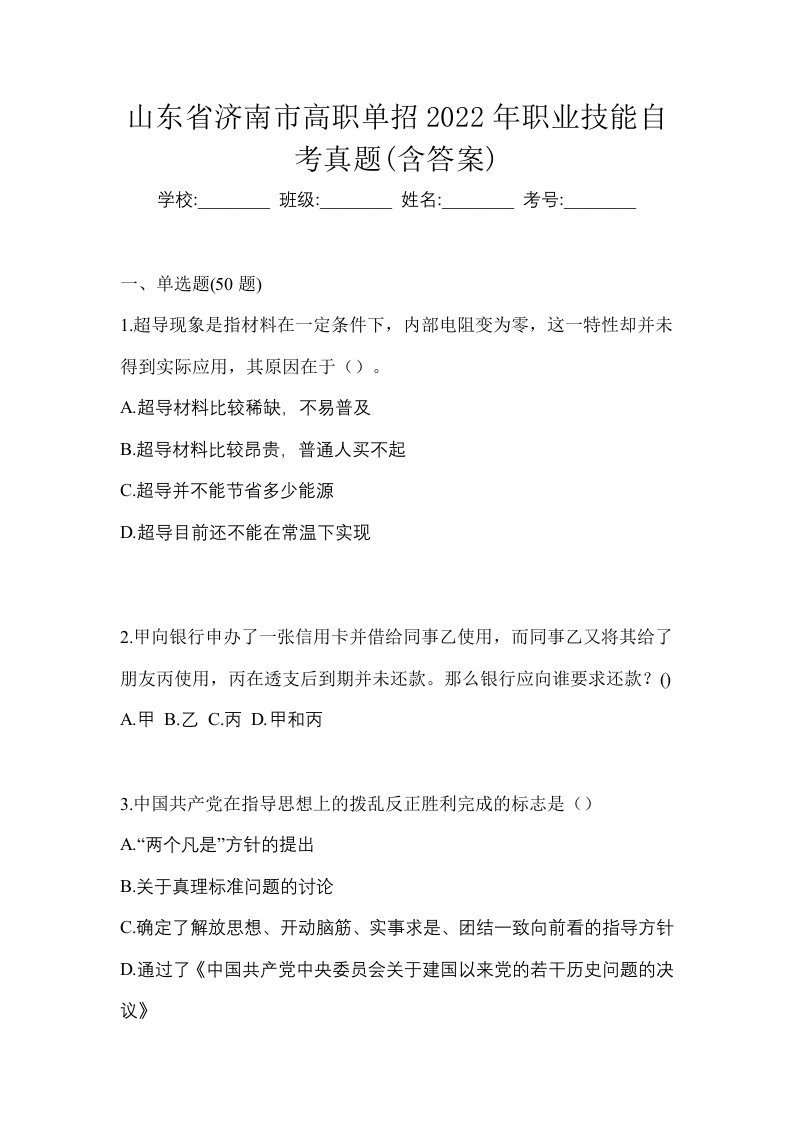 山东省济南市高职单招2022年职业技能自考真题含答案