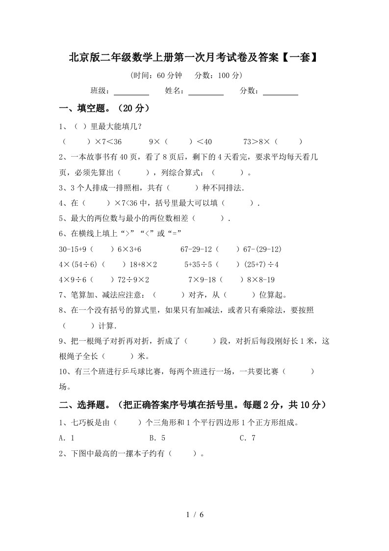 北京版二年级数学上册第一次月考试卷及答案一套