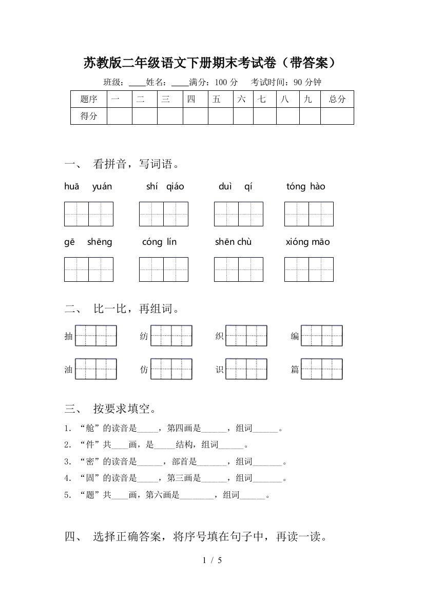 苏教版二年级语文下册期末考试卷(带答案)