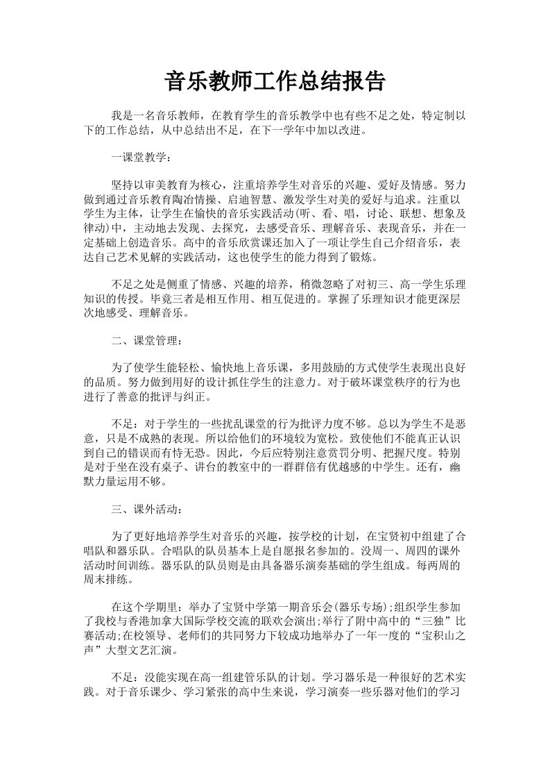 音乐教师工作总结报告