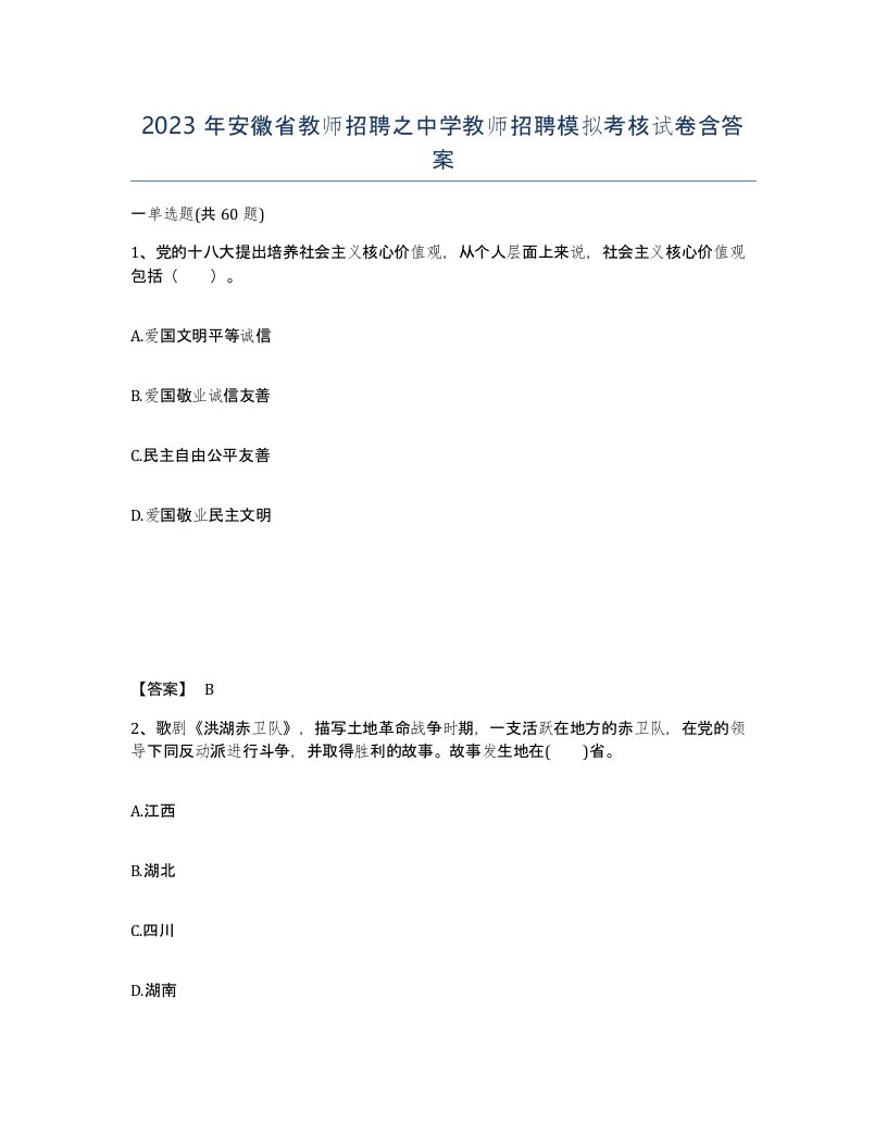 2023年安徽省教师招聘之中学教师招聘模拟考核试卷含答案