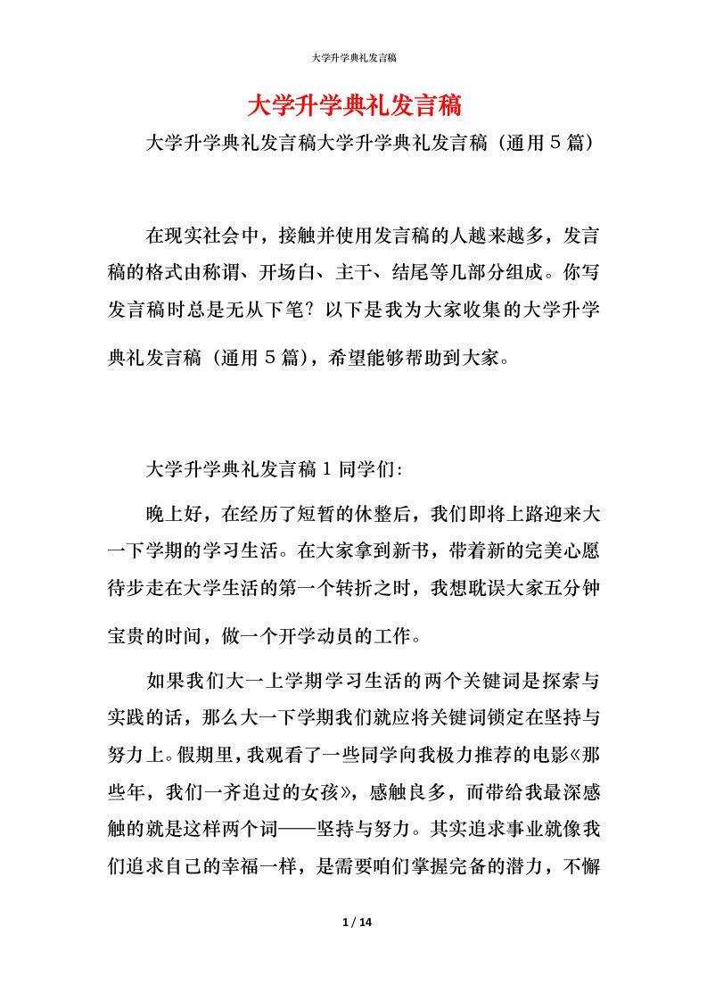 精编大学升学典礼发言稿