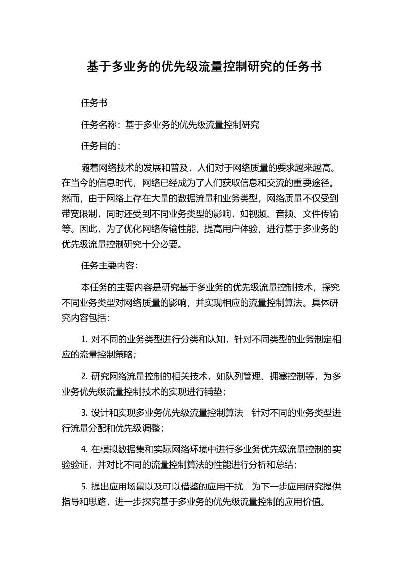 基于多业务的优先级流量控制研究的任务书