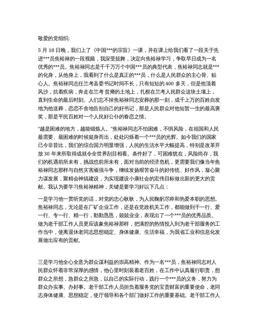 2021年5月党课学习思想汇报《学习焦裕禄为人民服务》