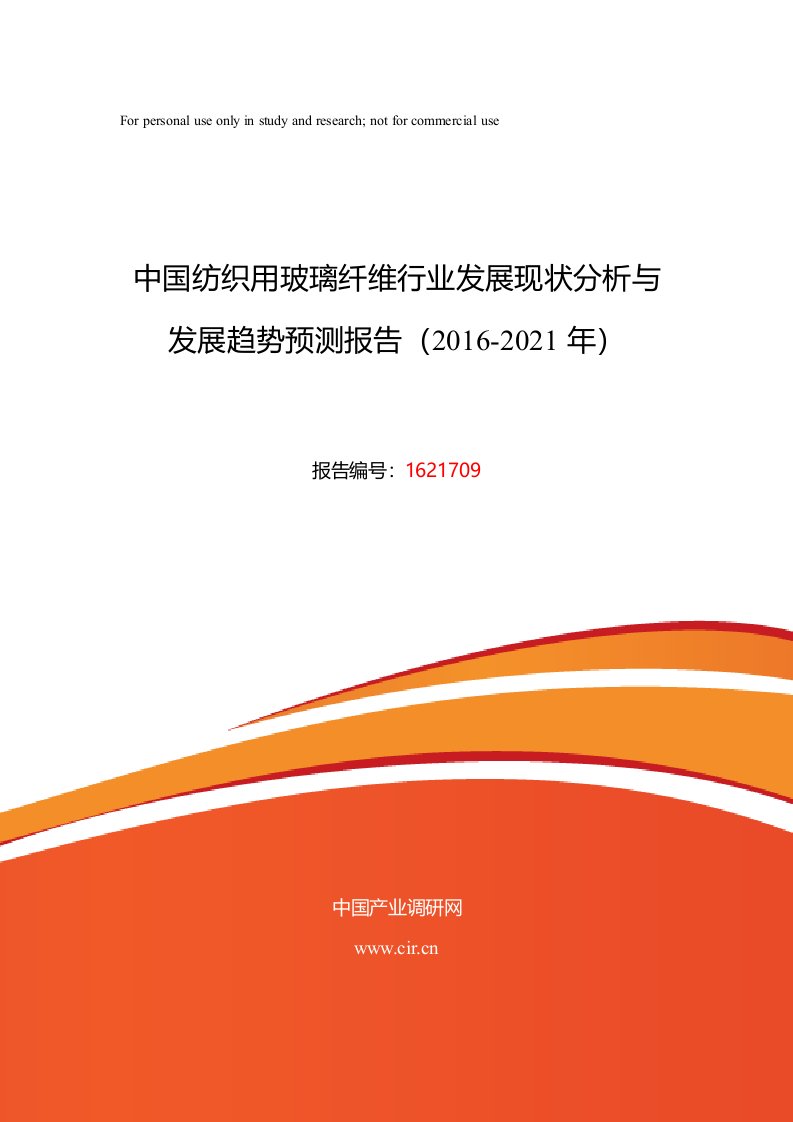 2016年纺织用玻璃纤维现状及发展趋势分析