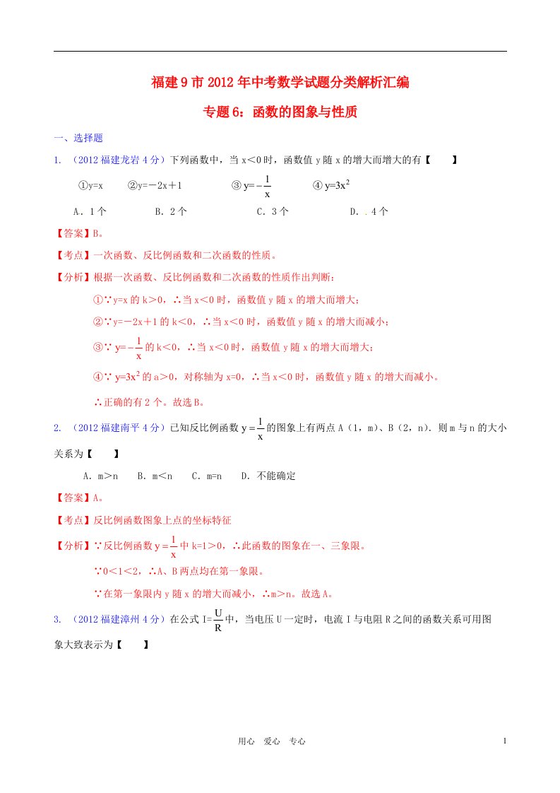 福建省各市2012年中考数学分类解析专题6函数的图像与性质