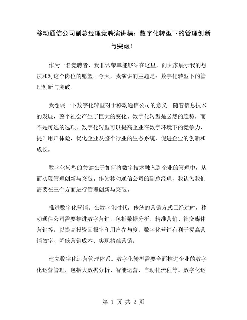 移动通信公司副总经理竞聘演讲稿：数字化转型下的管理创新与突破