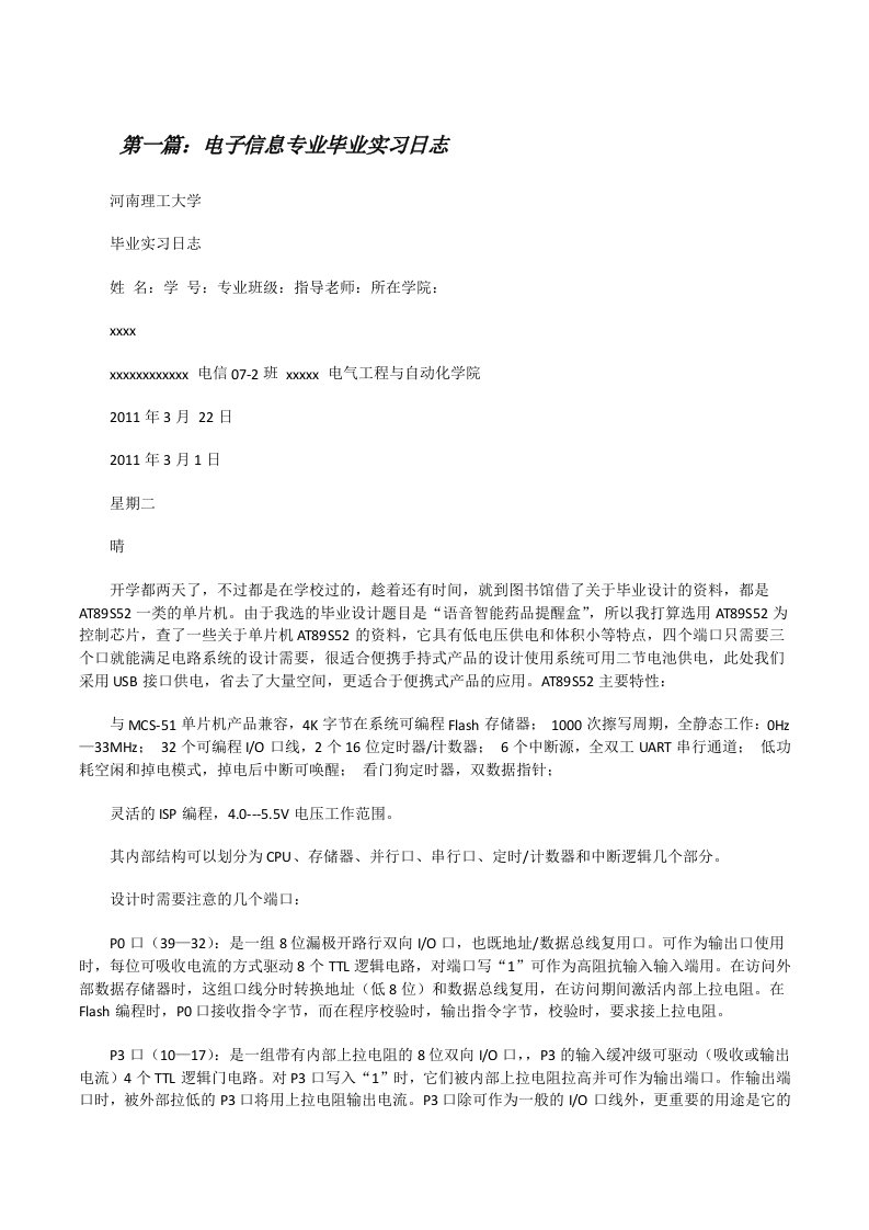 电子信息专业毕业实习日志[修改版]