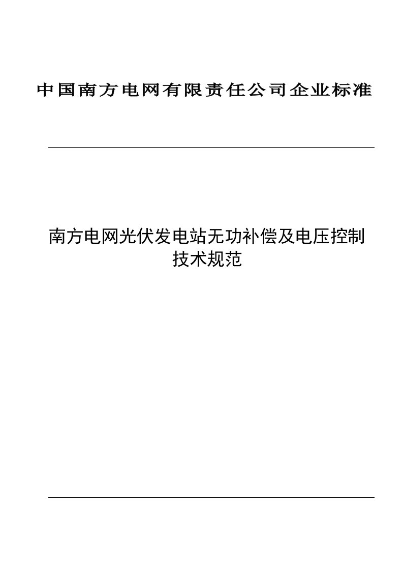 南方电网光伏发电站无功补偿及电压控制技术规范