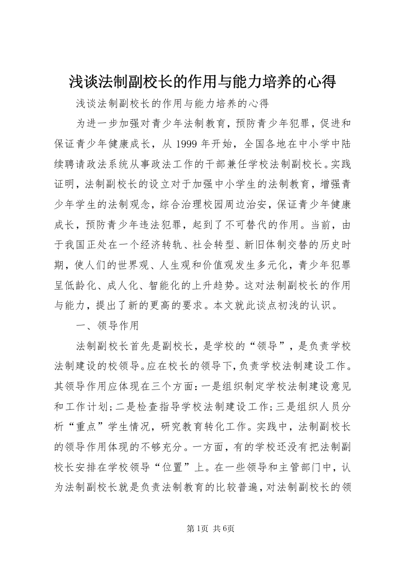 浅谈法制副校长的作用与能力培养的心得