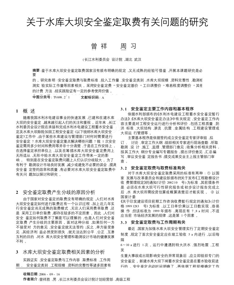 关于水库大坝安全鉴定取费有关问题的研究