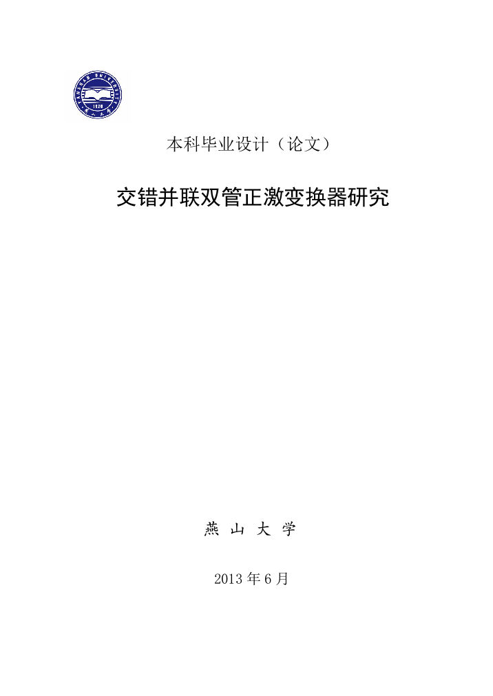 毕设论文--错交并联双管正激变换器研究