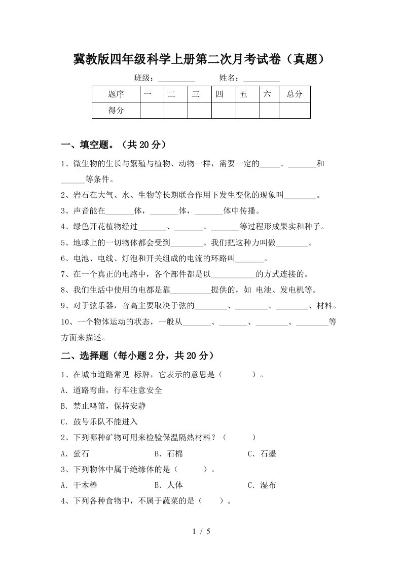 冀教版四年级科学上册第二次月考试卷真题