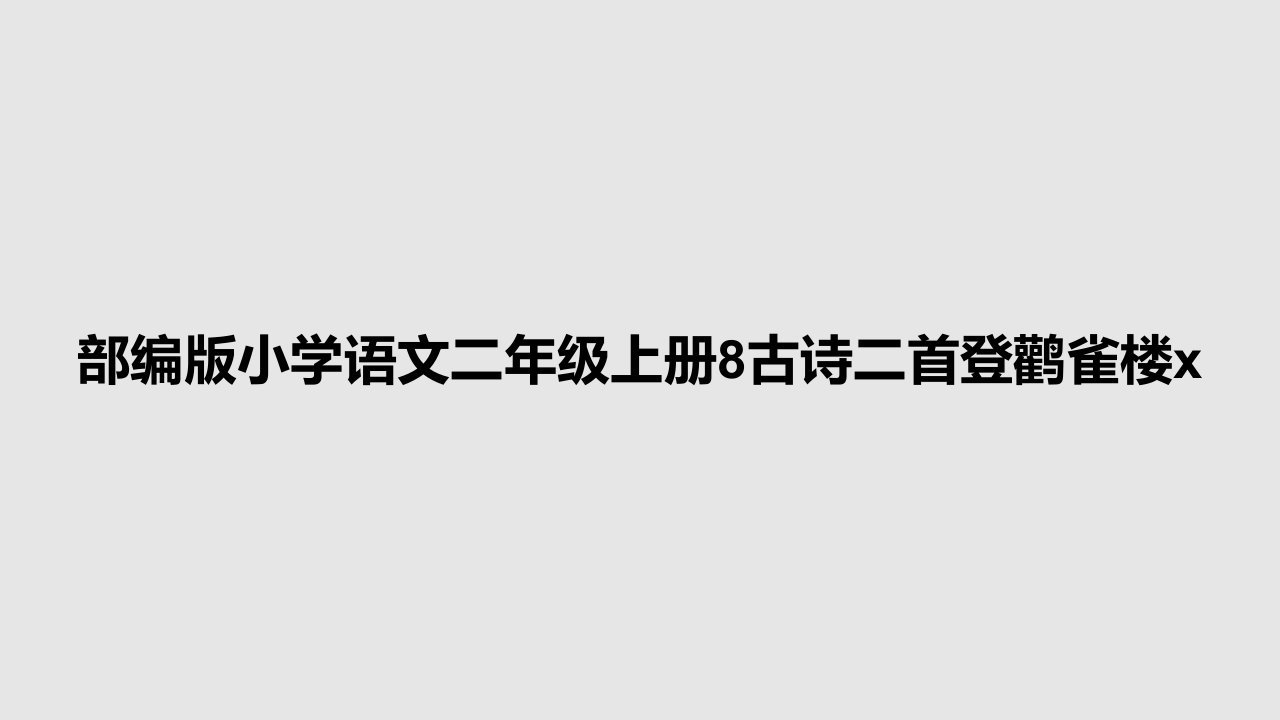 部编版小学语文二年级上册8古诗二首登鹳雀楼xPPT学习教案