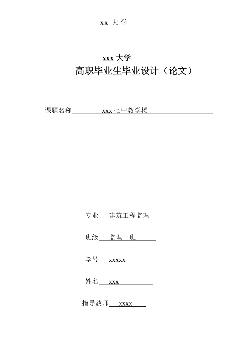 本科毕业设计论文--济南七中教学楼设计工程监理