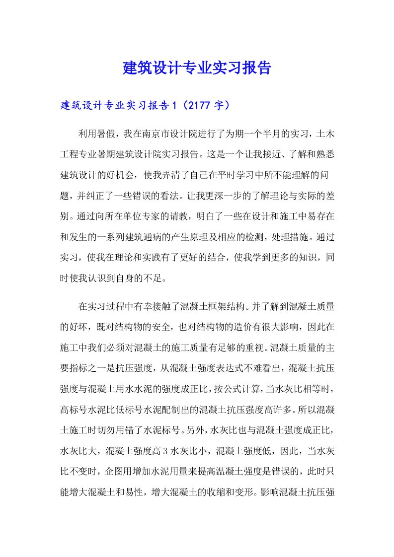 建筑设计专业实习报告