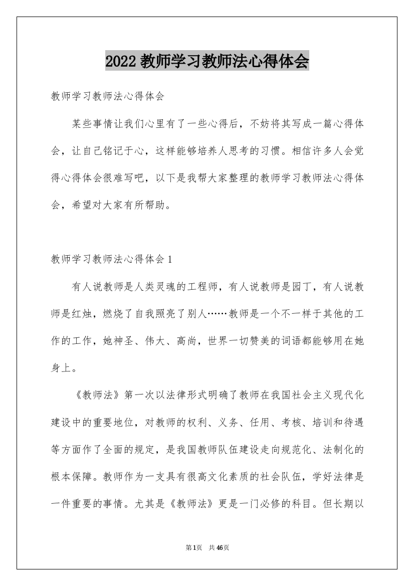 2022教师学习教师法心得体会