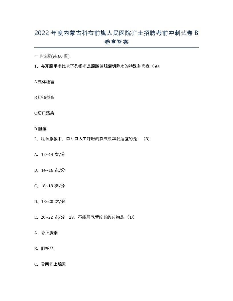 2022年度内蒙古科右前旗人民医院护士招聘考前冲刺试卷B卷含答案