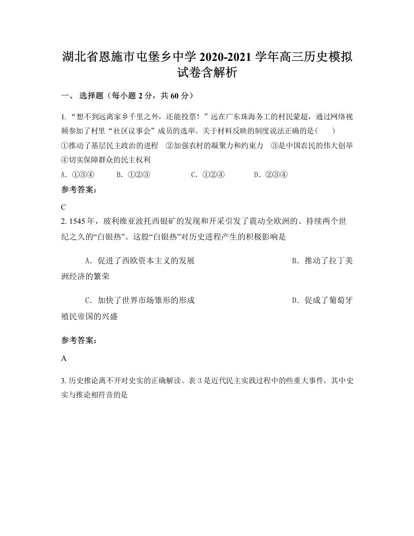 湖北省恩施市屯堡乡中学2020-2021学年高三历史模拟试卷含解析