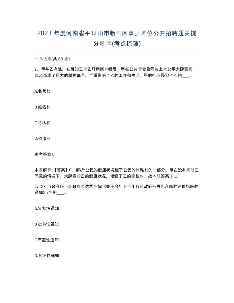 2023年度河南省平顶山市新华区事业单位公开招聘通关提分题库考点梳理