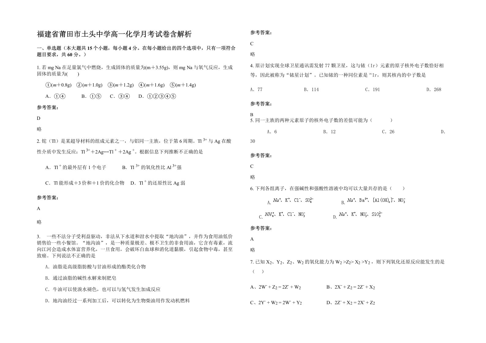 福建省莆田市土头中学高一化学月考试卷含解析