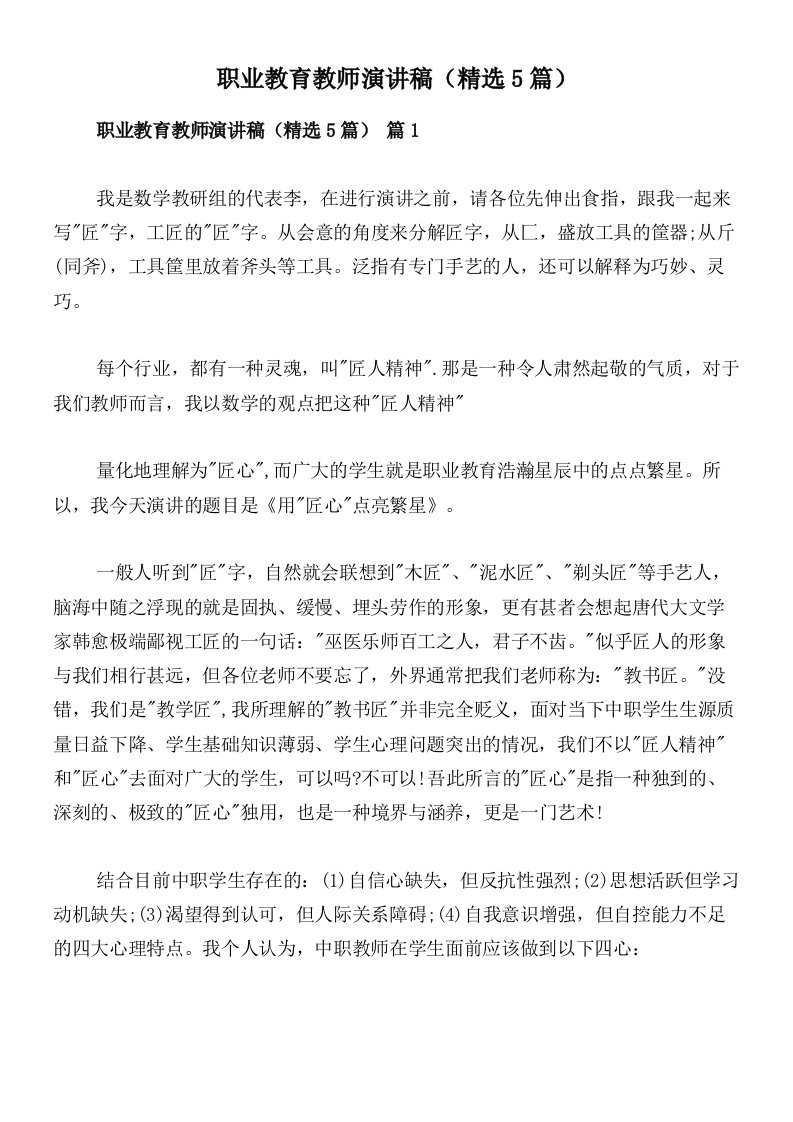 职业教育教师演讲稿（精选5篇）