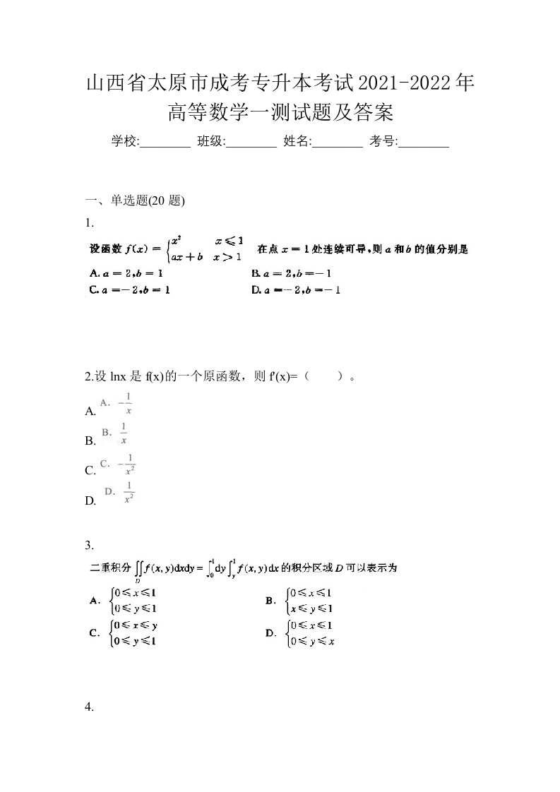 山西省太原市成考专升本考试2021-2022年高等数学一测试题及答案