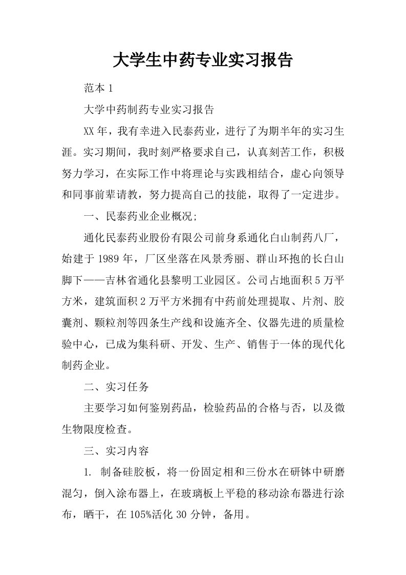 大学生中药专业实习报告