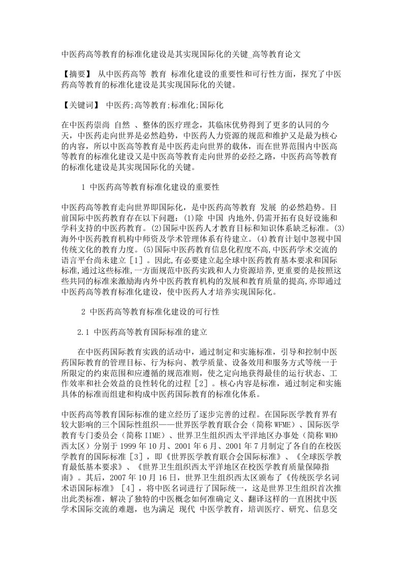 中医药高等教育的标准化建设是其实现国际化的关键高等教育论文