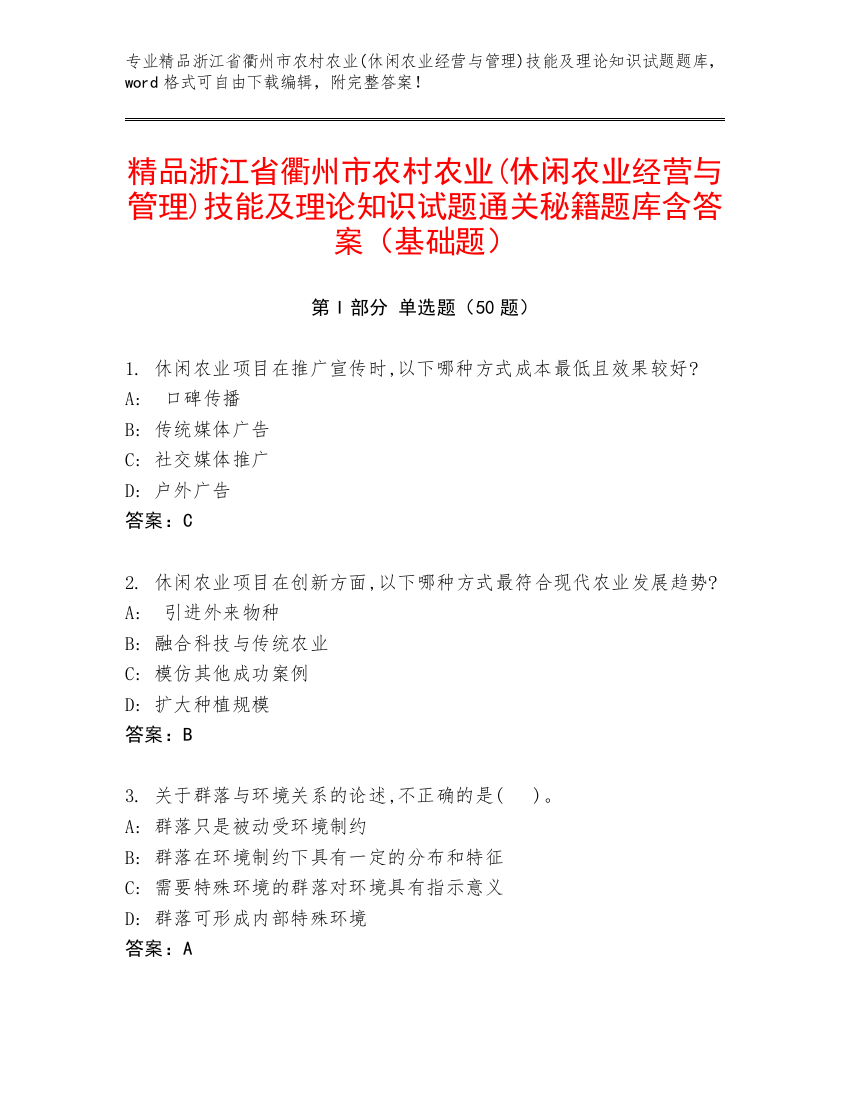 精品浙江省衢州市农村农业(休闲农业经营与管理)技能及理论知识试题通关秘籍题库含答案（基础题）