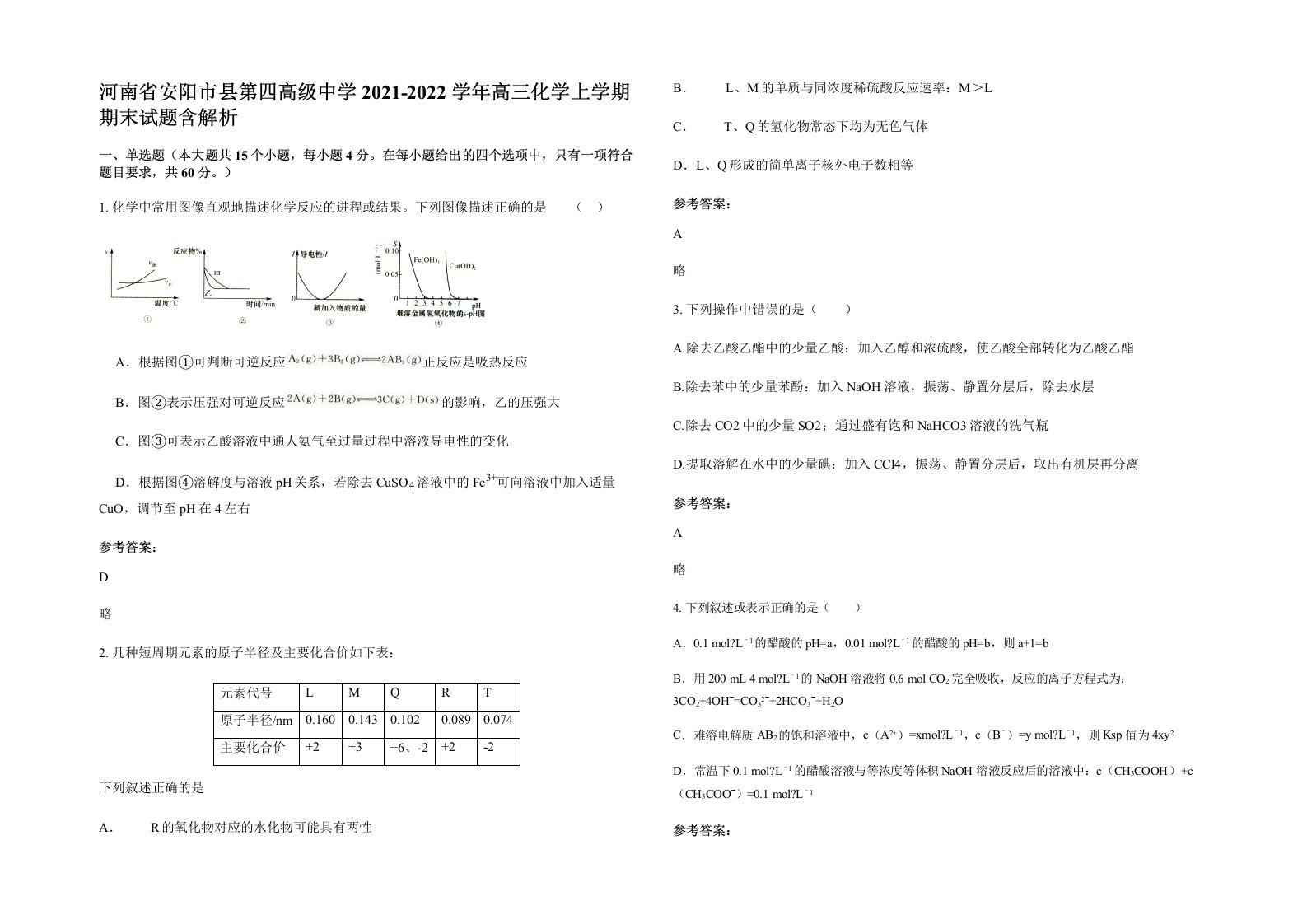 河南省安阳市县第四高级中学2021-2022学年高三化学上学期期末试题含解析