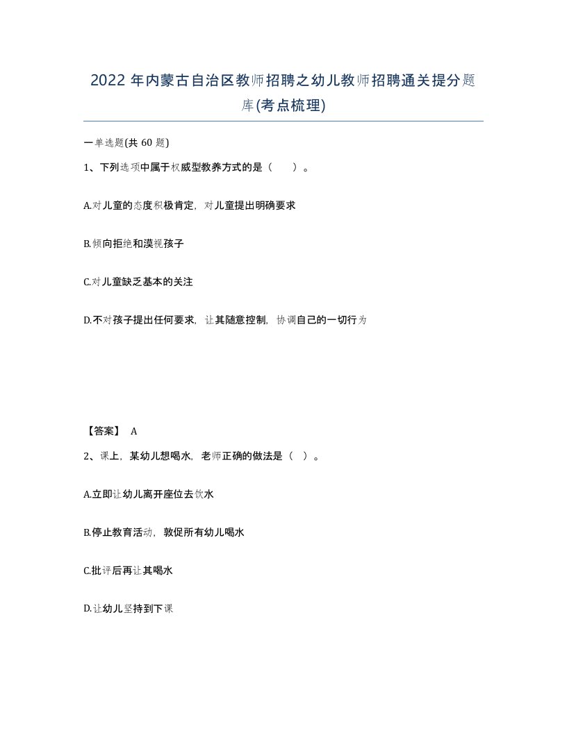 2022年内蒙古自治区教师招聘之幼儿教师招聘通关提分题库考点梳理