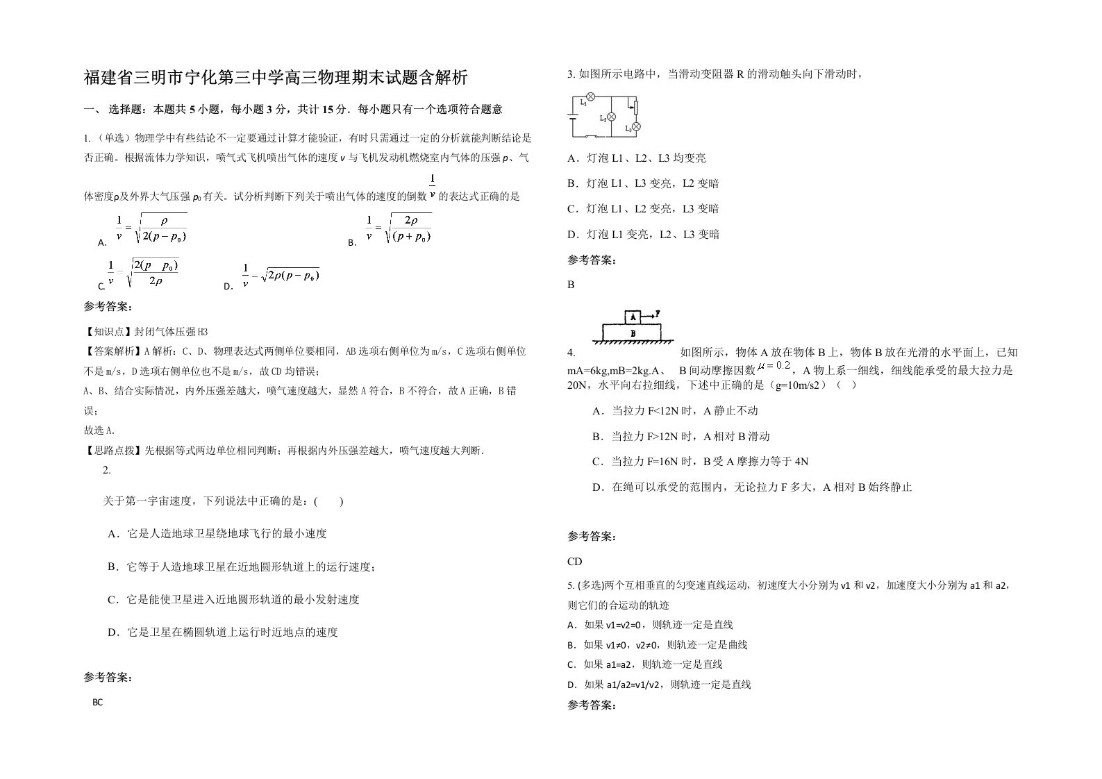 福建省三明市宁化第三中学高三物理期末试题含解析