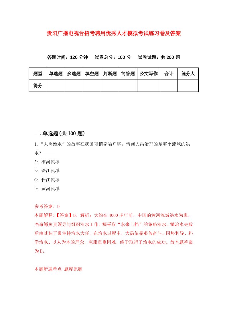 贵阳广播电视台招考聘用优秀人才模拟考试练习卷及答案第4次