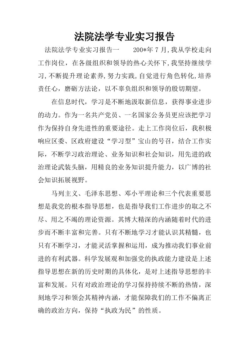 法院法学专业实习报告.docx