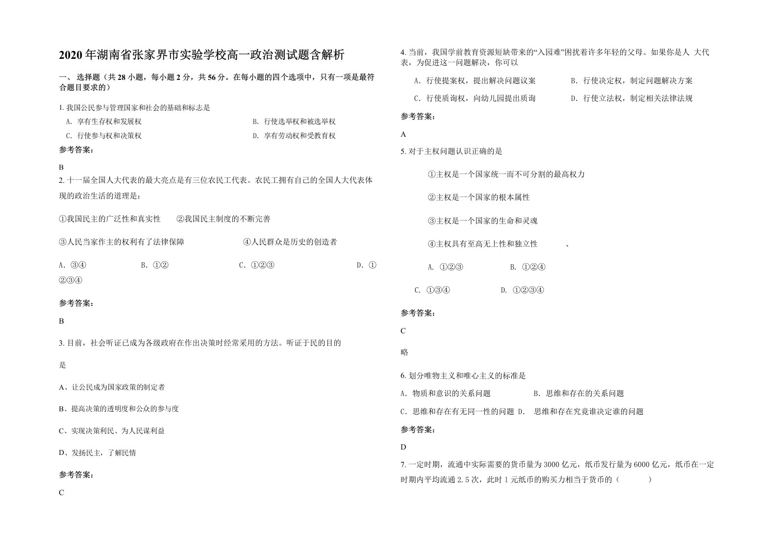 2020年湖南省张家界市实验学校高一政治测试题含解析