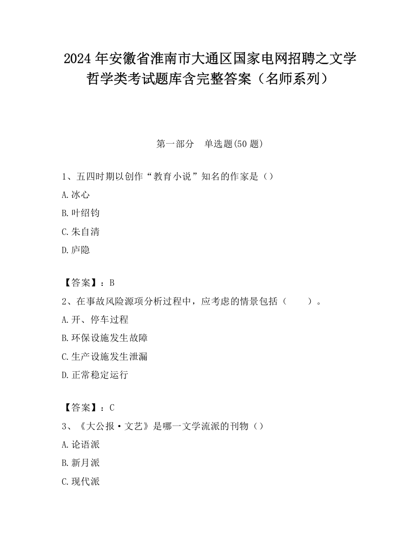 2024年安徽省淮南市大通区国家电网招聘之文学哲学类考试题库含完整答案（名师系列）