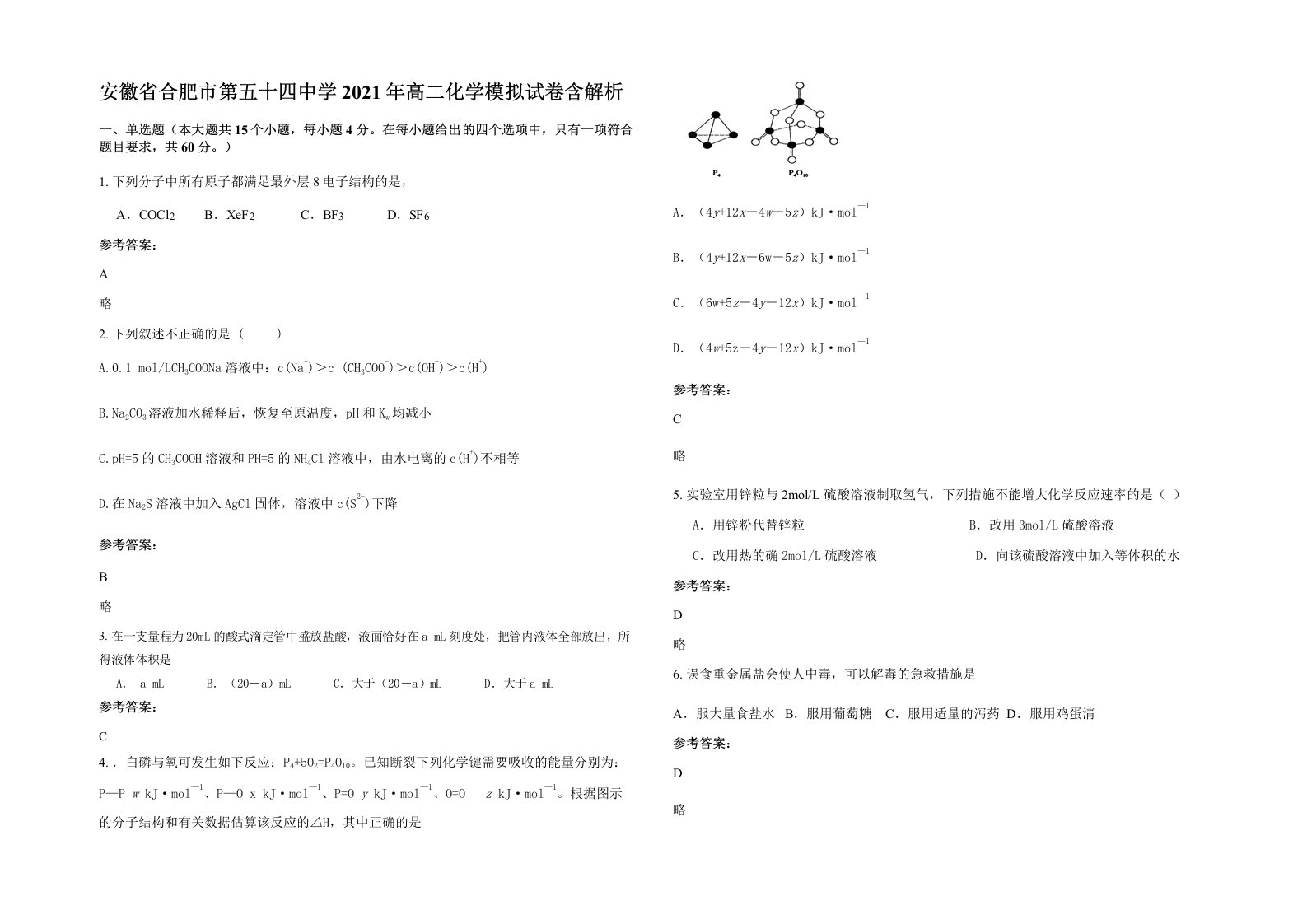 安徽省合肥市第五十四中学2021年高二化学模拟试卷含解析