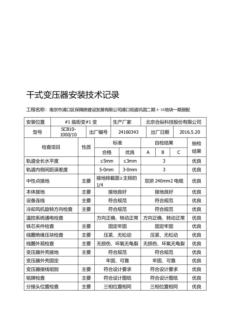 (2)干式变压器安装记录