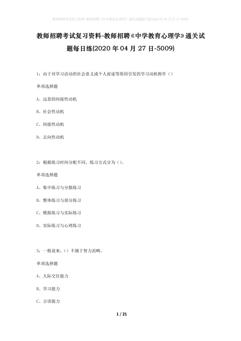 教师招聘考试复习资料-教师招聘中学教育心理学通关试题每日练2020年04月27日-5009