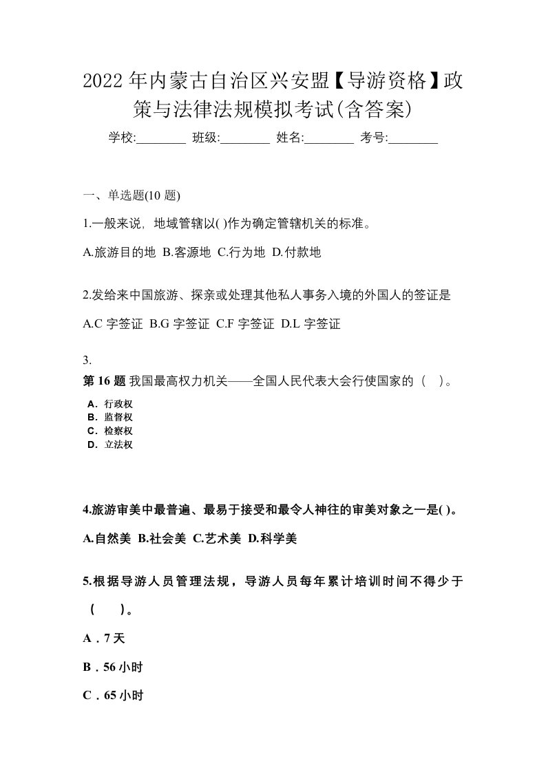 2022年内蒙古自治区兴安盟导游资格政策与法律法规模拟考试含答案