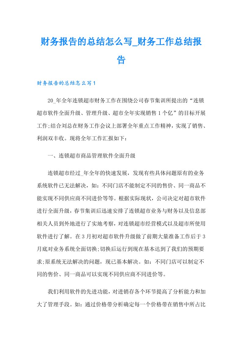 财务报告的总结怎么写_财务工作总结报告