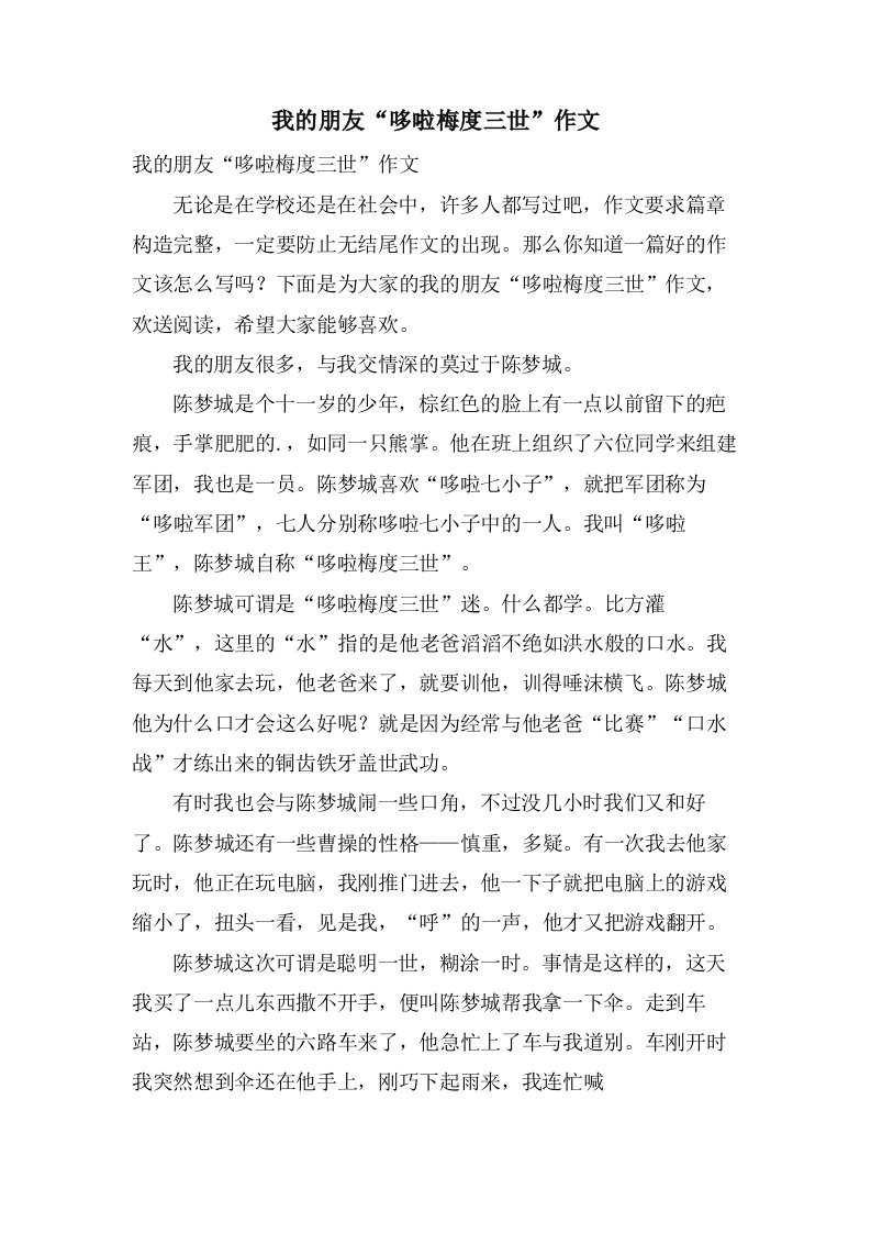 我的朋友“哆啦梅度三世”作文